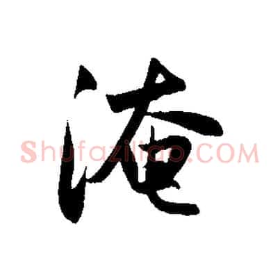 淹