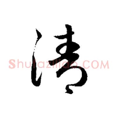 清