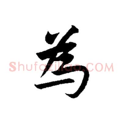為