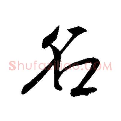名