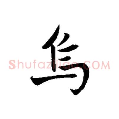 烏