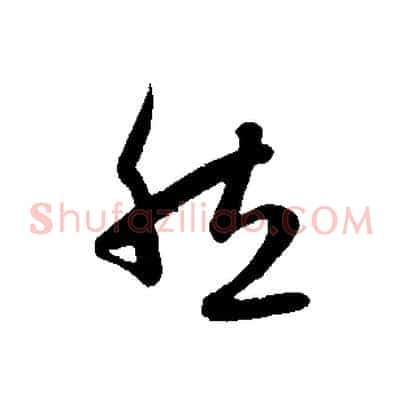 然