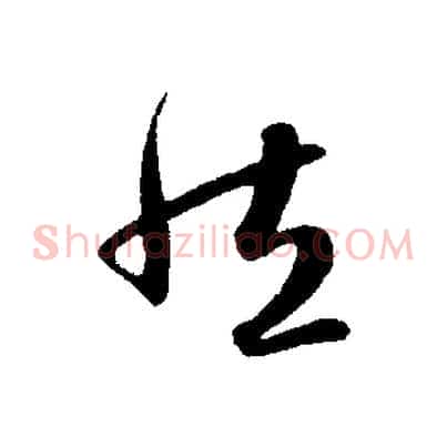 然