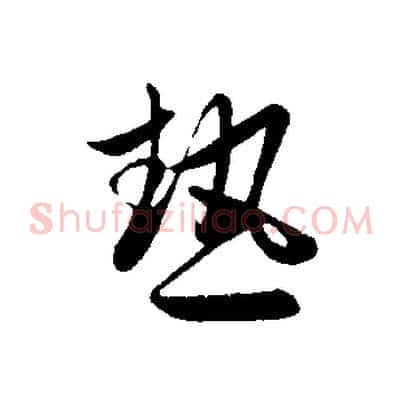 熱