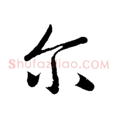 爾