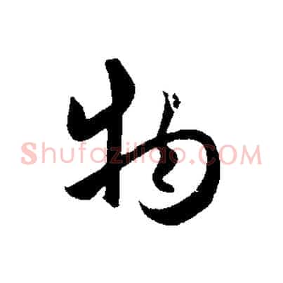 物