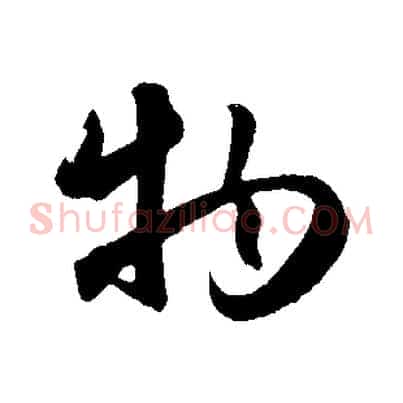 物