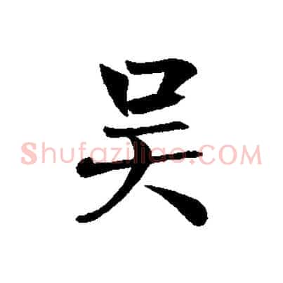 吳