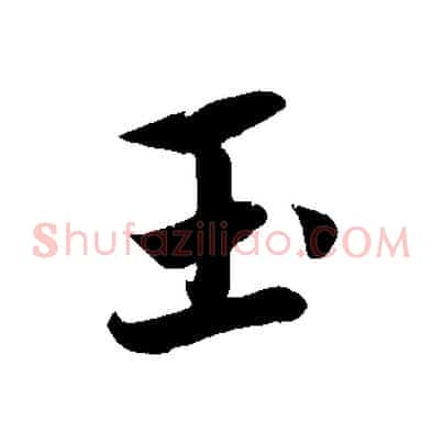 玉