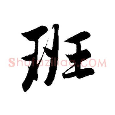 班