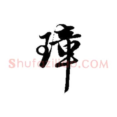 璋