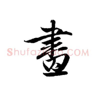 畫