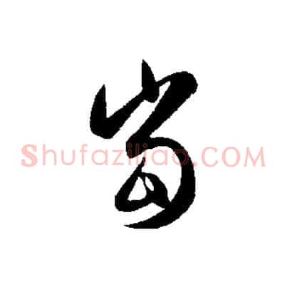 當