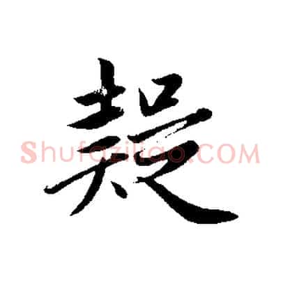 疑