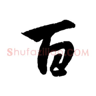 百