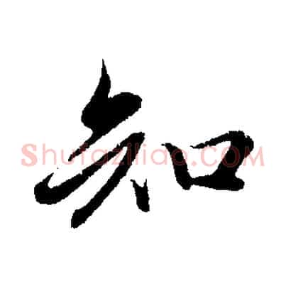 知