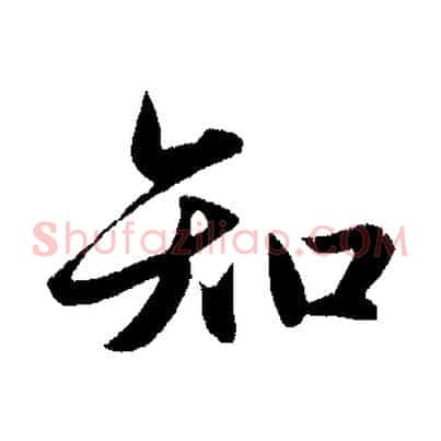 知