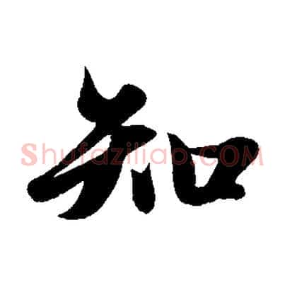 知