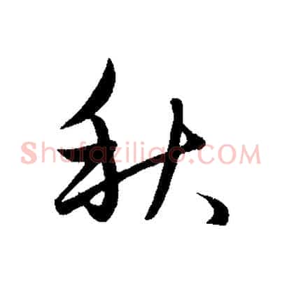 秋