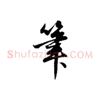 筆