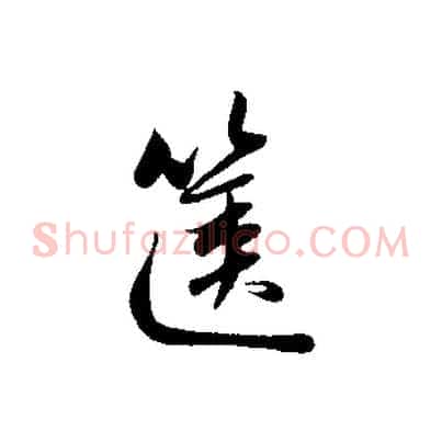 篋