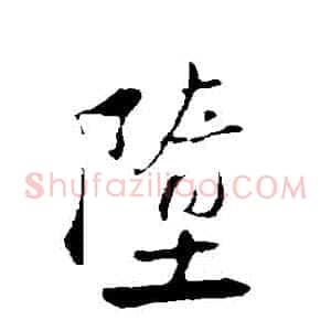 墮
