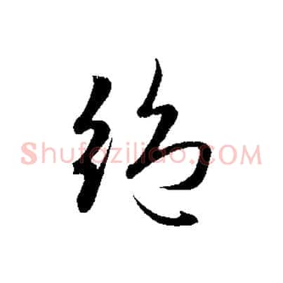 絕