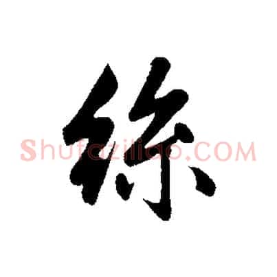 絲