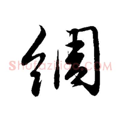 綢