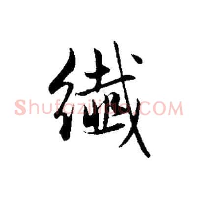 纖