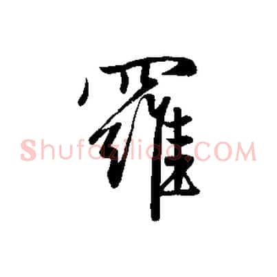 羅