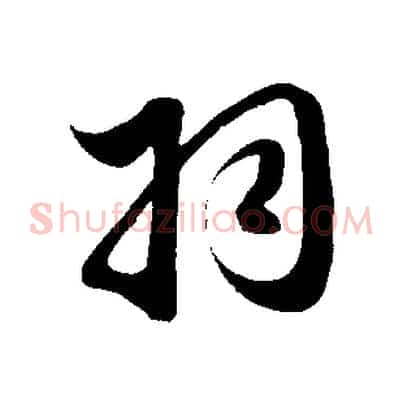 羽