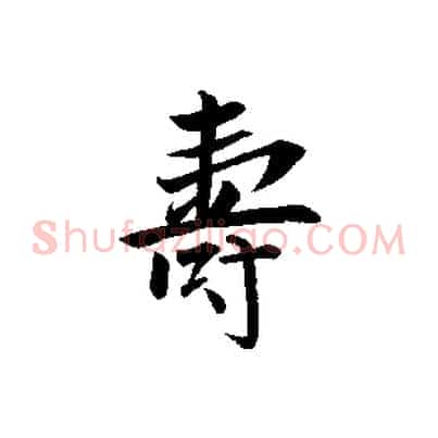 壽