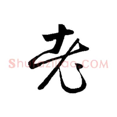 老