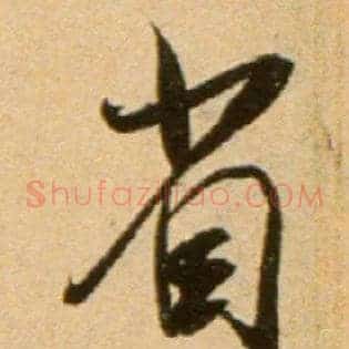 省