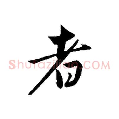 者