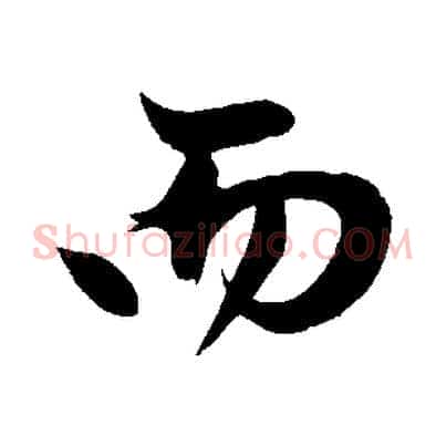 而