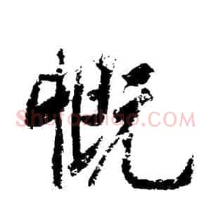 慨