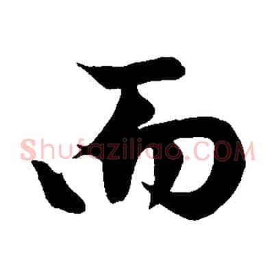 而
