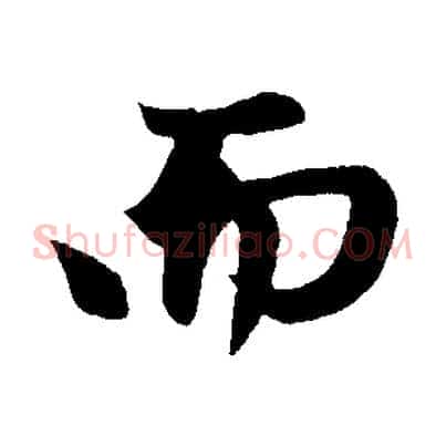 而