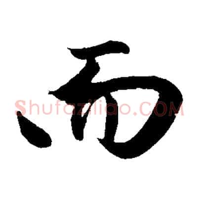 而