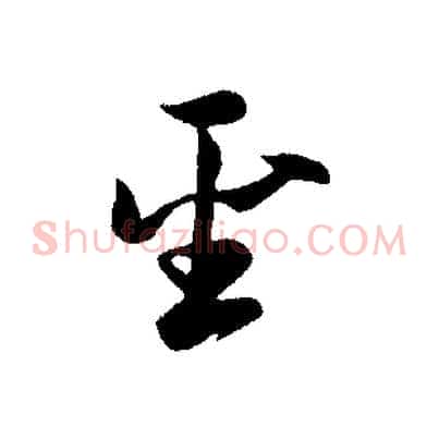 聖