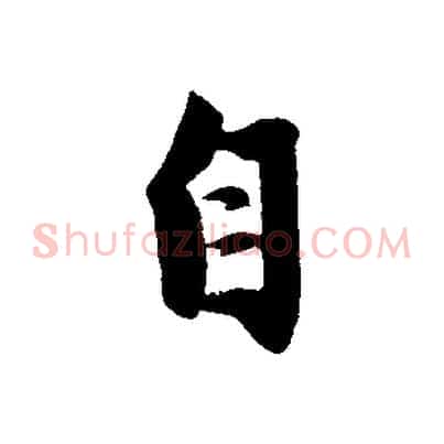 自