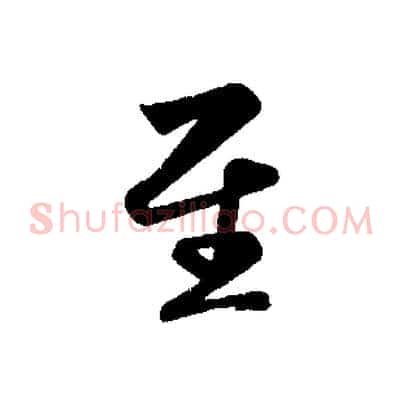 至