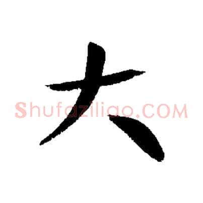 大