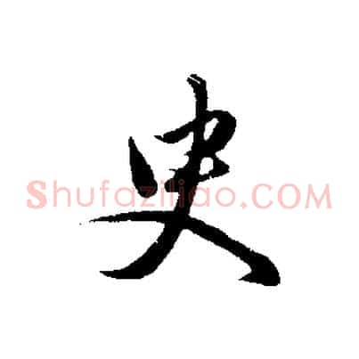 臾