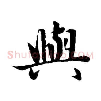 與