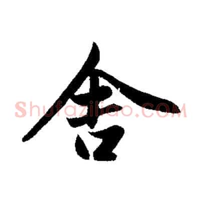 舍