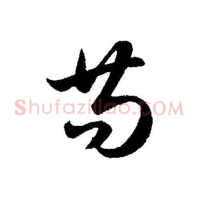 苟