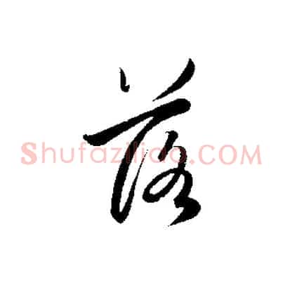 落